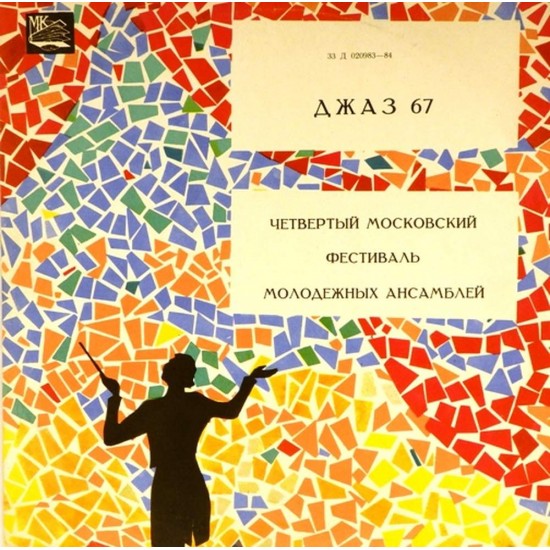 Пластинка Джаз - 67 IV Московский фестиваль молодежных джазовых ансамблей. Пластинка 1